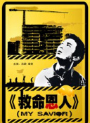 此次做客，他与我们分享了自己的新片《匿杀》。