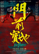 《九龙城寨之围城》 曝海报 2024-05-01 5月1日，由郑保瑞执导，古天乐、林峯、刘俊谦等主演的动作犯罪电影《九龙城寨之围城》正式上映，并发布“背城借一”版海报。