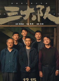 日前，该片的姐妹片《儿子》也顺利杀青，等待后期制作和确定上映时间。